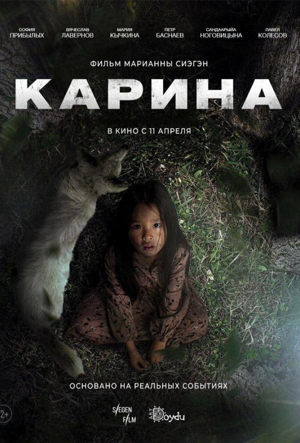 Фильм Карина (2024) смотреть онлайн в качестве FHD (1080p)